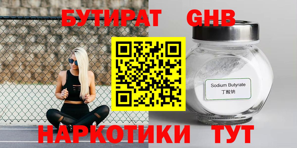 Бутират бутандиол  Вход с VPN  БУТИРАТ  Гурьевск 